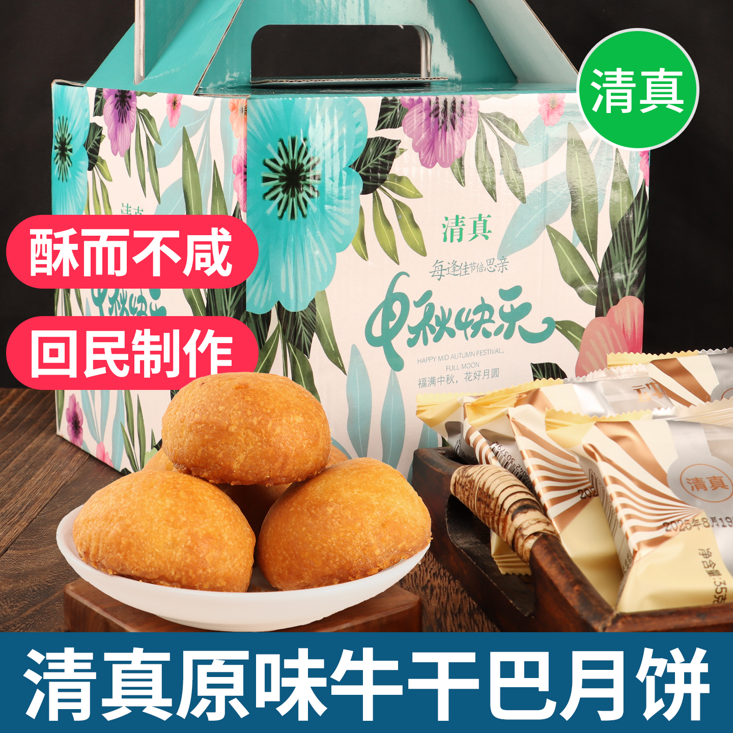 清真牛肉干巴月饼云南滇式原味玫瑰味伊泰寻甸食品南蛮子散装礼盒