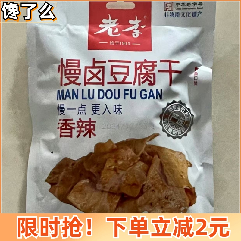 新选老李五香豆腐干卤豆干多口味休闲小包装办公室零食即食