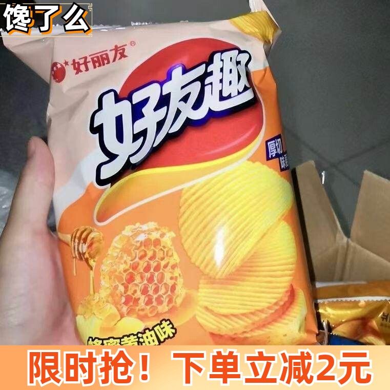 【新客优惠】好丽友好友趣薯片