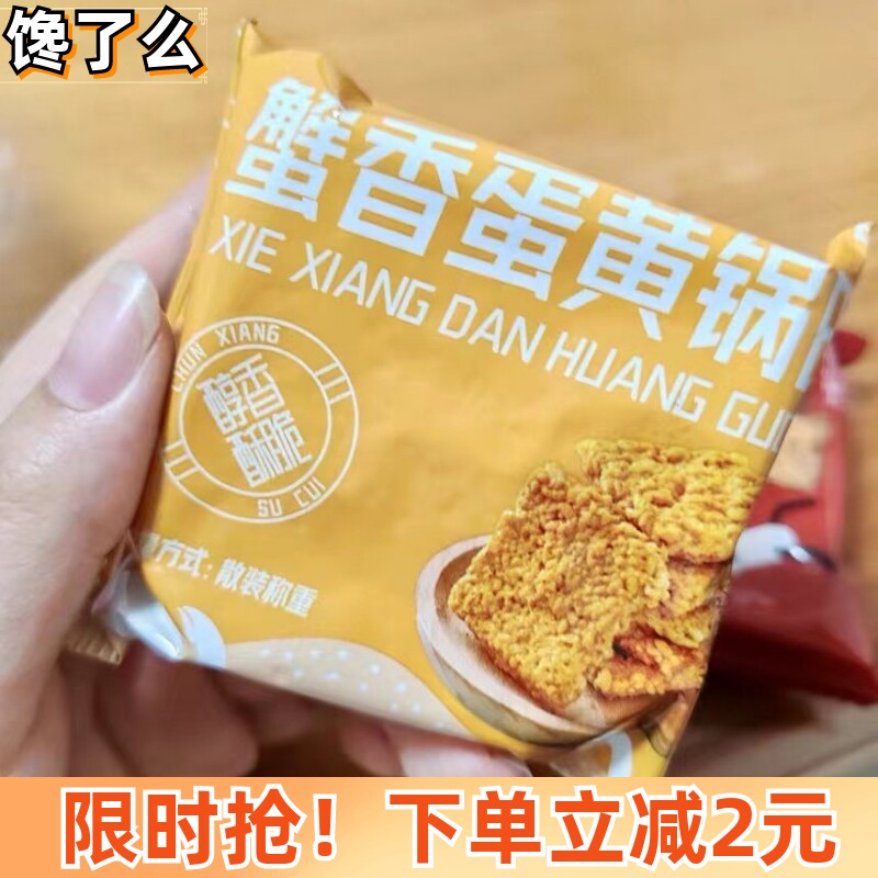 精选俏美味蟹香咸蛋黄糯米锅巴