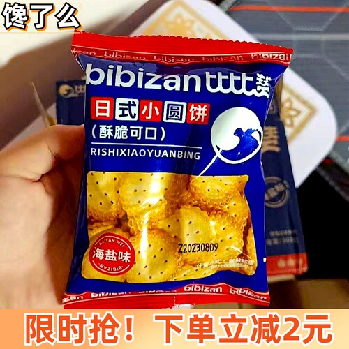【正品】比比赞日式小圆饼干酥脆