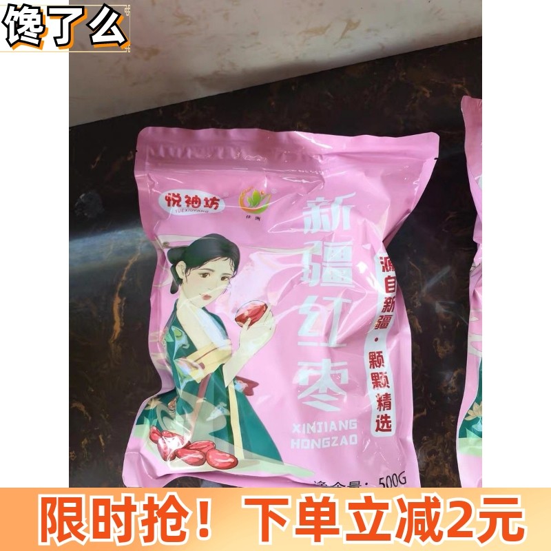 优质佳洲 悦秀坊新红枣新疆和田大枣特级正宗一级六星特大玉枣