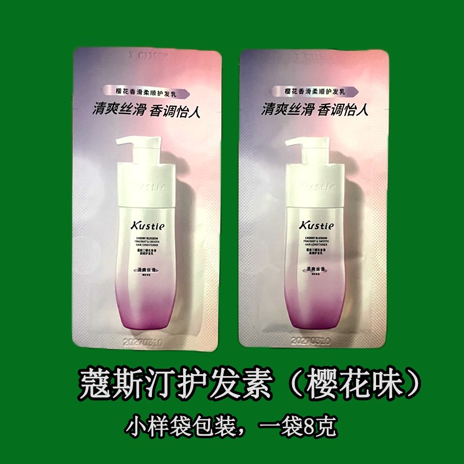 蔻斯汀樱花护发素小样袋包装体验装试用装1袋8克香滑柔顺护发乳