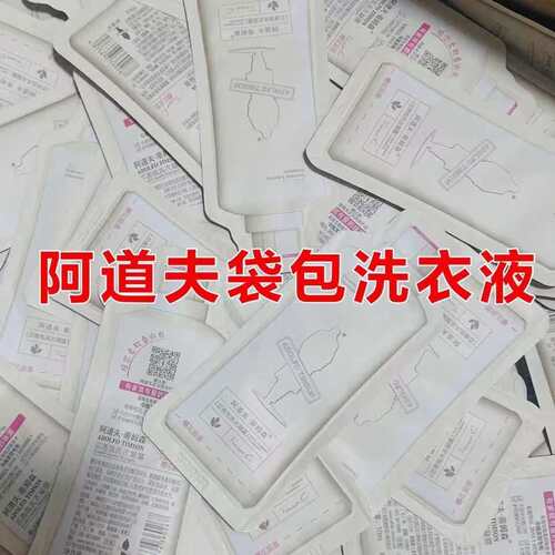阿道夫蒂姆森洗衣液小样袋包实惠