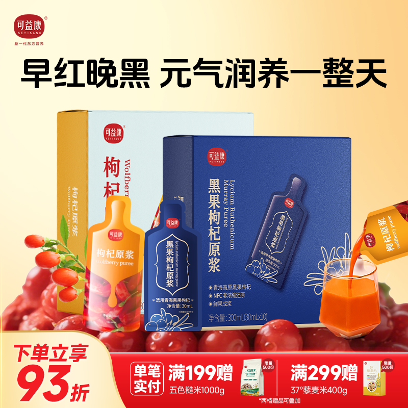 可益康红枸杞原浆宁夏官方旗舰店鲜红枸杞原浆0添加鲜果成浆原浆