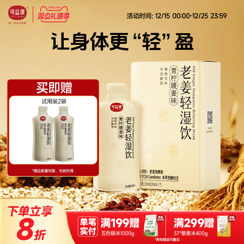 可益康老姜轻湿饮红糖人参陈皮五指毛桃山楂茯苓大枣姜汁养生饮品