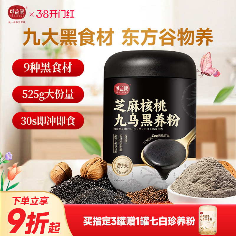 可益康九黑芝麻糊五黑粉桑葚核桃芝麻黑豆粉营养早餐冲饮送礼礼盒