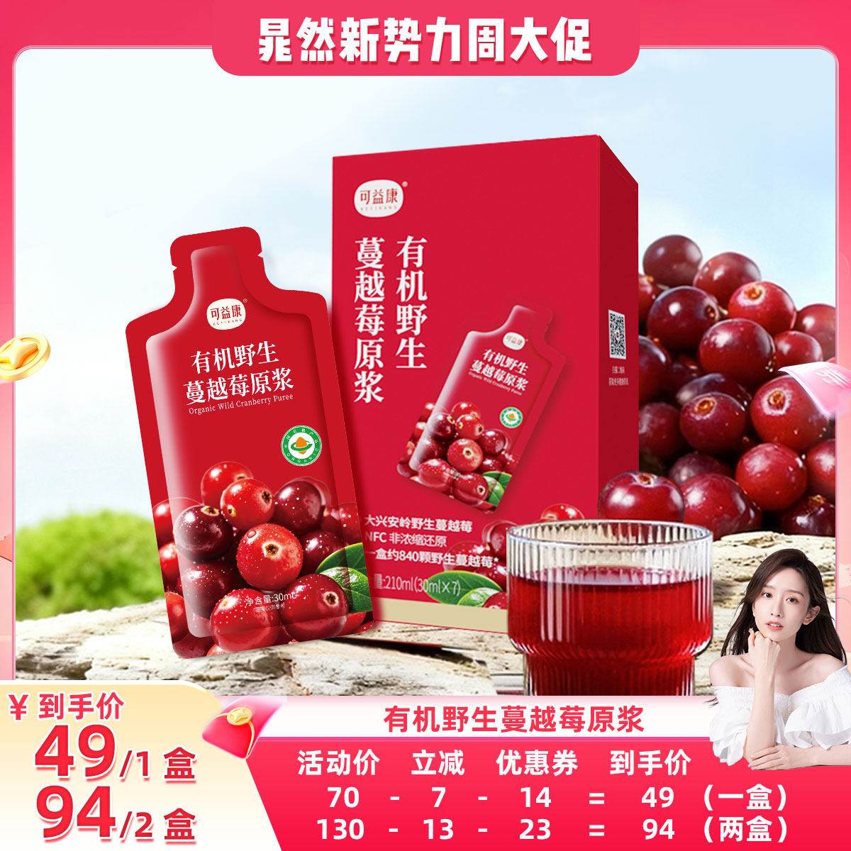 【晁然直播】可益康有机野生蔓越莓汁膳食纤维花青素NFC鲜原浆