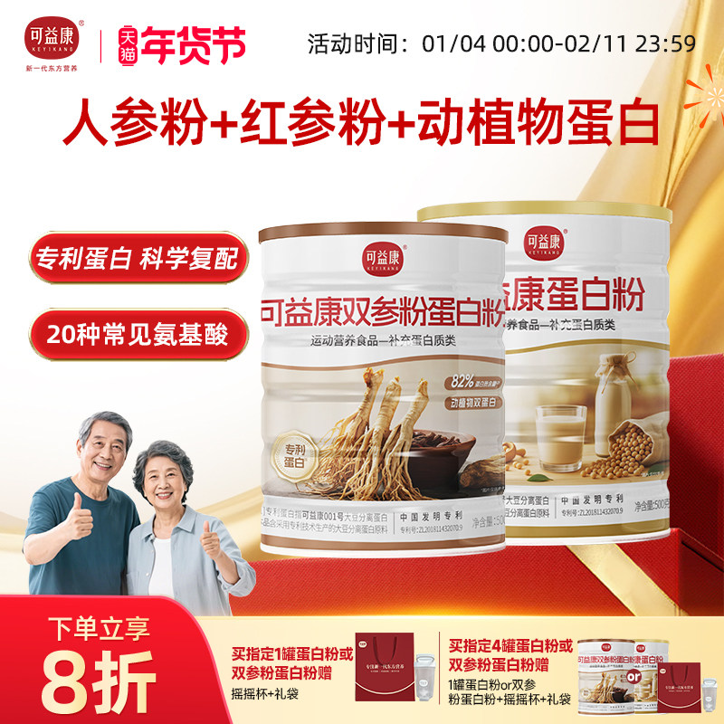 可益康双参蛋白粉营养品人参蛋白粉分离乳清蛋白官方中老年送礼物
