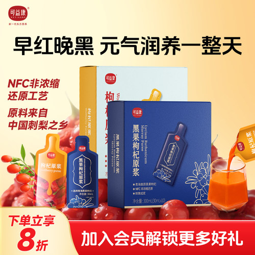 可益康宁夏黑枸杞原浆枸杞汁维生素C花青素NFC鲜榨送礼官方旗舰店
