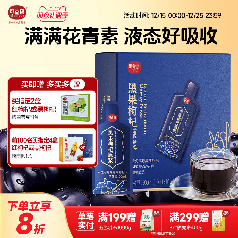 可益康黑枸杞原浆宁夏红枸杞原汁桑葚沙棘0添加官方旗舰店礼物