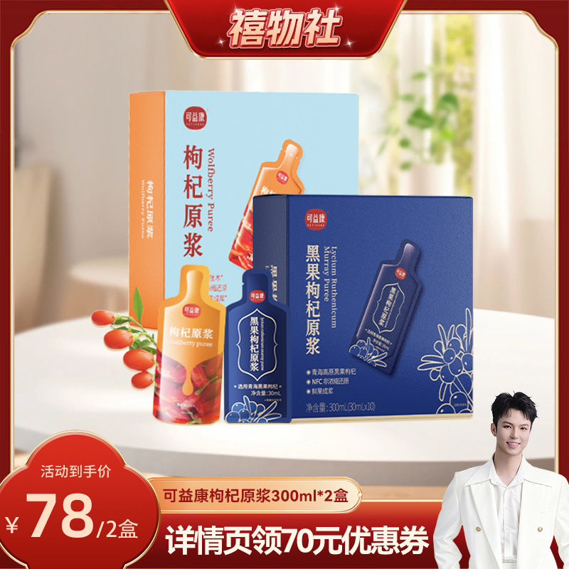 可益康红枸杞原浆宁夏官方旗舰店鲜红枸杞原浆0添加鲜果成浆原浆