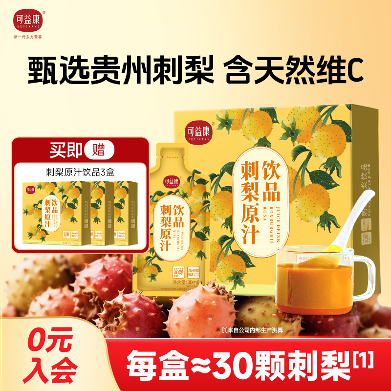 可益康刺梨原浆12盒优惠装