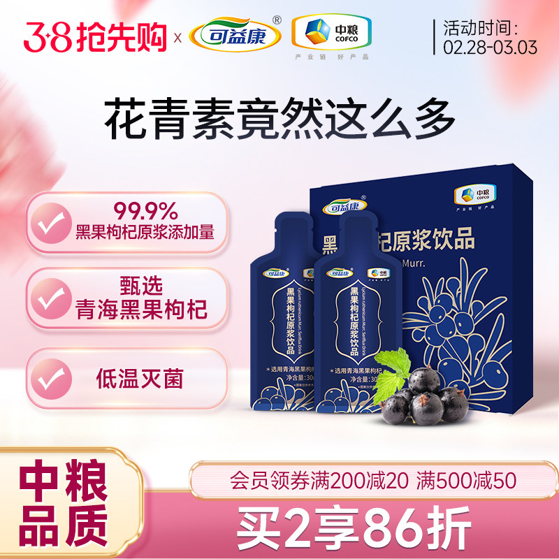 【3件78折】中粮黑枸杞原浆官方旗舰店鲜液枸杞汁苟枸子原液送礼