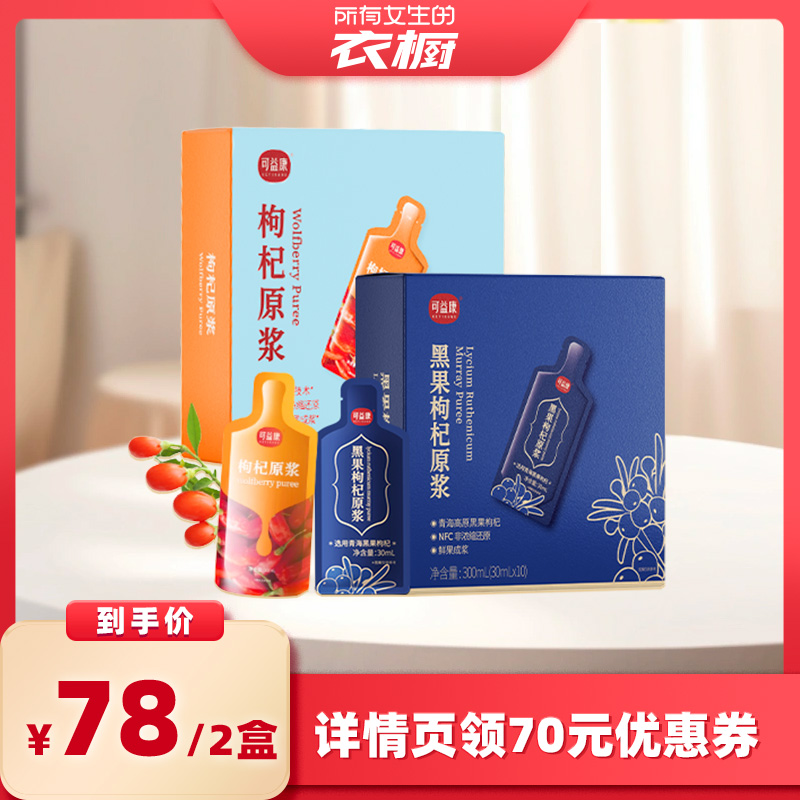 【所有女生的衣橱直播间】可益康红枸杞原浆宁夏旗舰店鲜果原浆