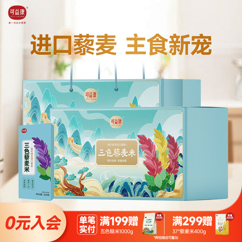 可益康三色藜麦米礼盒装