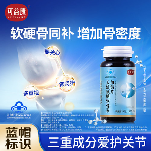 可益康钙片补软骨护关节