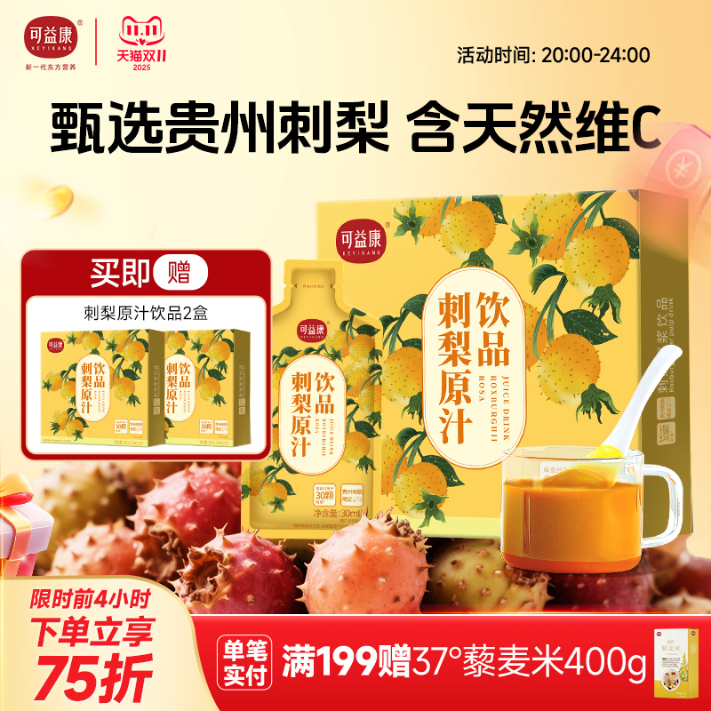 可益康刺梨原浆12盒优惠装