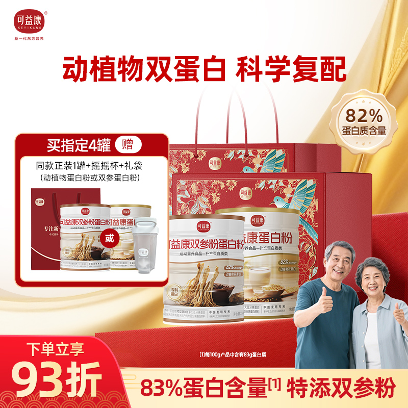 可益康双参蛋白粉营养品人参蛋白粉分离乳清蛋白官方中秋节礼物
