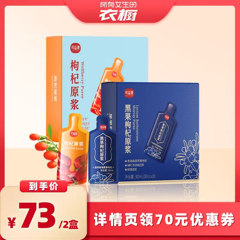 【所有女生的衣橱直播间】可益康红黑枸杞汁枸杞原浆青海枸杞原浆