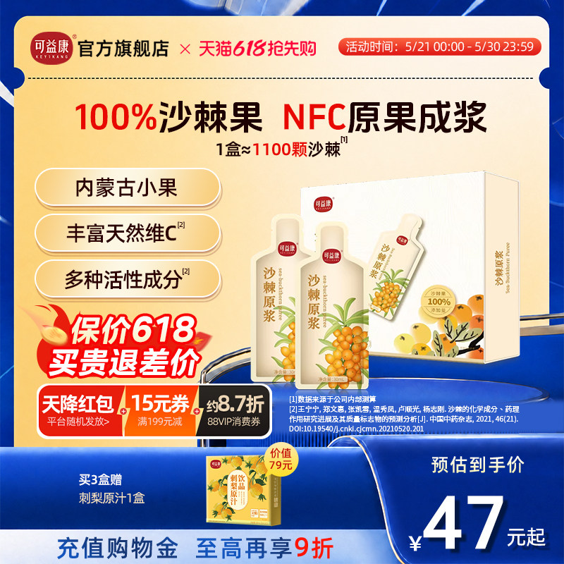 【丰富维C】可益康沙棘原浆汁液NFC工艺天然VC宝库内蒙古送礼盒装