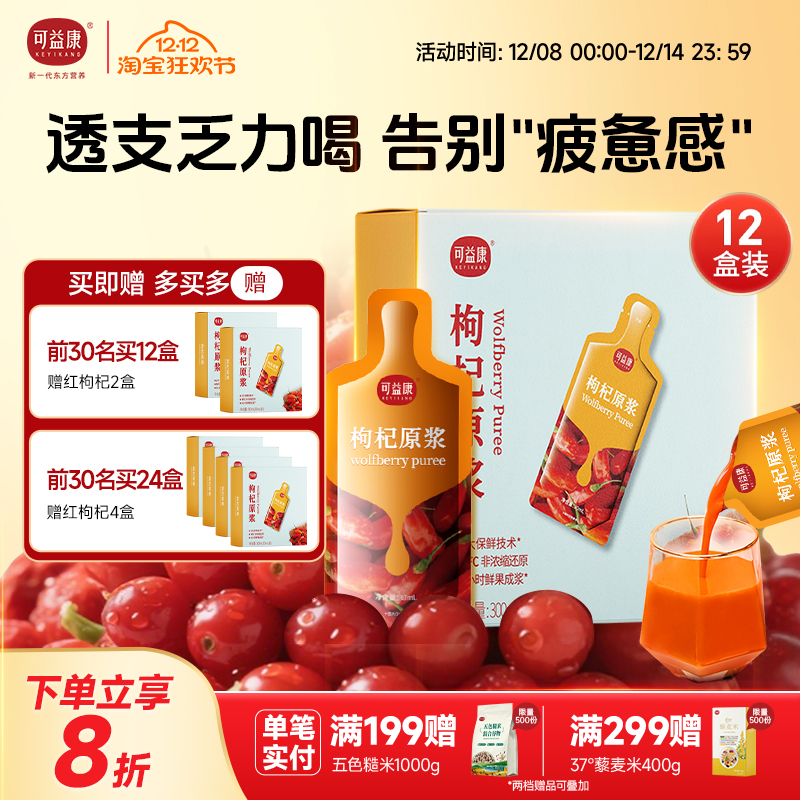 可益康鲜果枸杞原浆12盒