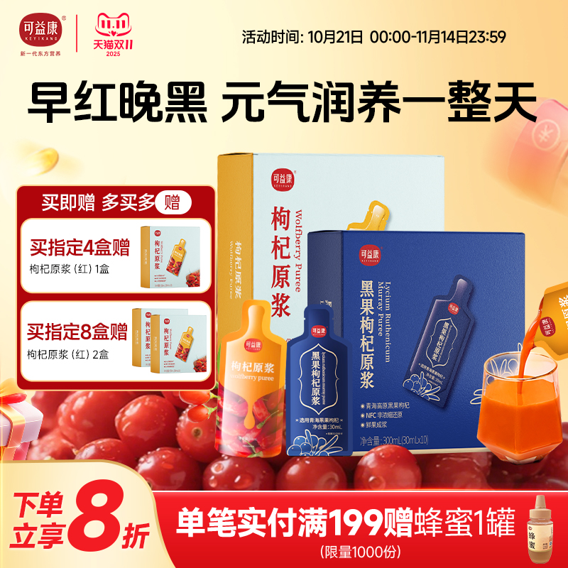 可益康枸杞原浆早c晚a