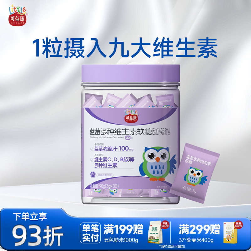 Little可益康浓缩蓝莓复合维生素CDB族儿童软糖补充VEA营养正品