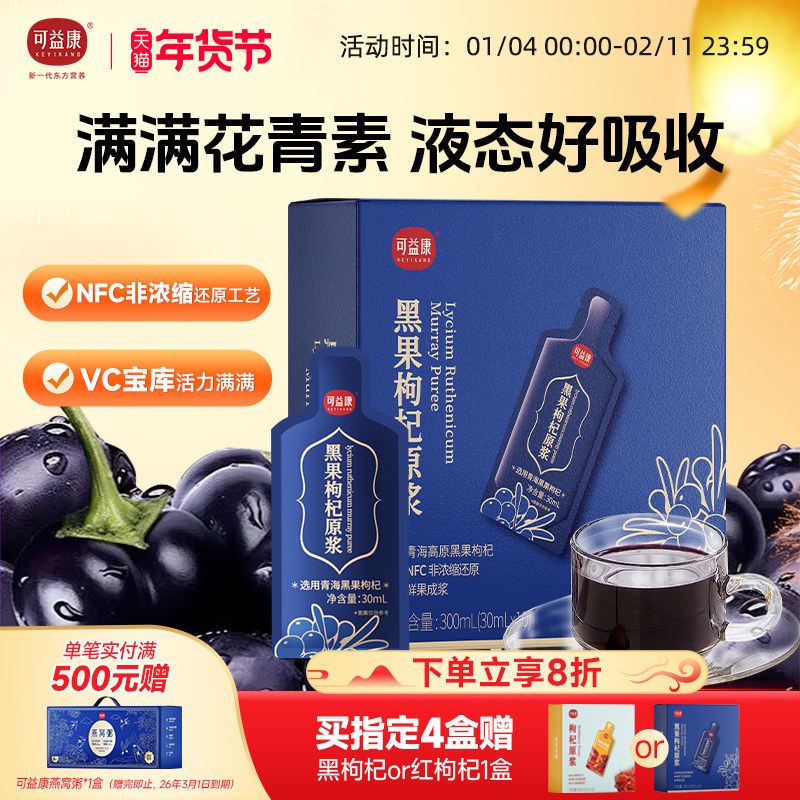 可益康黑枸杞原浆宁夏红枸杞桑葚沙棘0添加官方正品年货礼盒礼物,传统滋补营养品,枸杞原浆/枸杞制品,淘宝优惠券,粉丝福利购,淘宝优惠卷