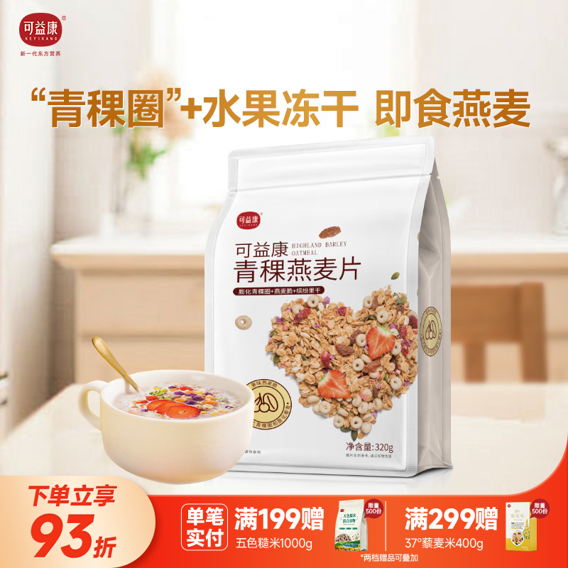可益康青稞麦片早餐即食水果燕麦