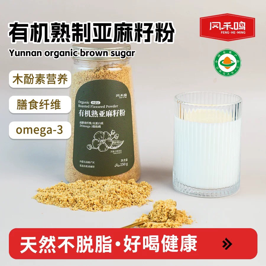 凤禾鸣有机熟亚麻籽粉250g内蒙古熟制烘焙补充亚麻酸黄金胡麻籽子