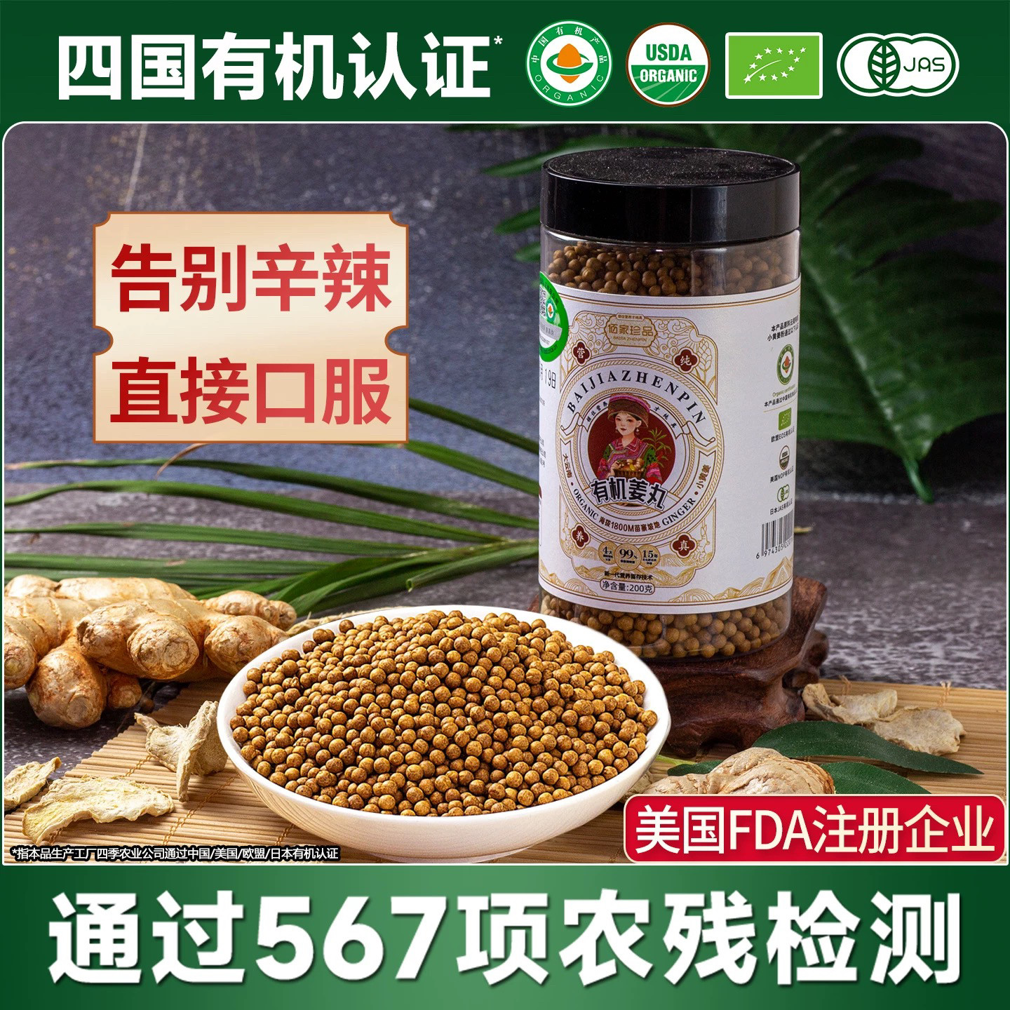 佰家珍品有机高浓姜丸