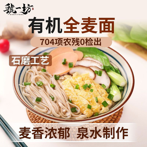 虢一坊有机全麦石磨挂面无盐0钠