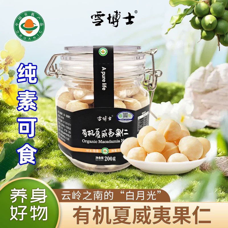 雪博士有机夏威夷果仁200g罐原味去壳坚果仁云南特产干货即食零食