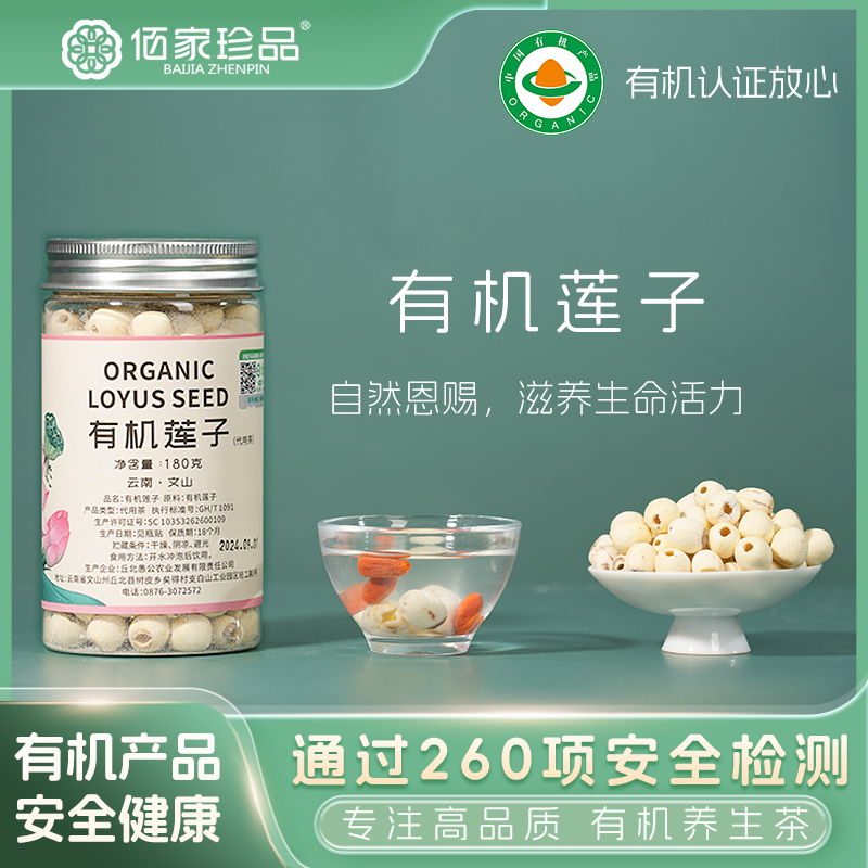 佰家珍品有机莲子180g白莲炖煮去皮去心无添加白莲养生代用茶正品