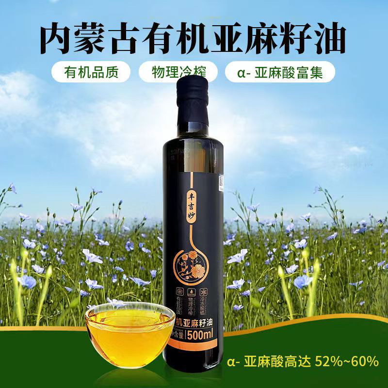 丰吉妙有机亚麻籽油500ml 内蒙古亚麻籽冷榨工艺高亚麻酸