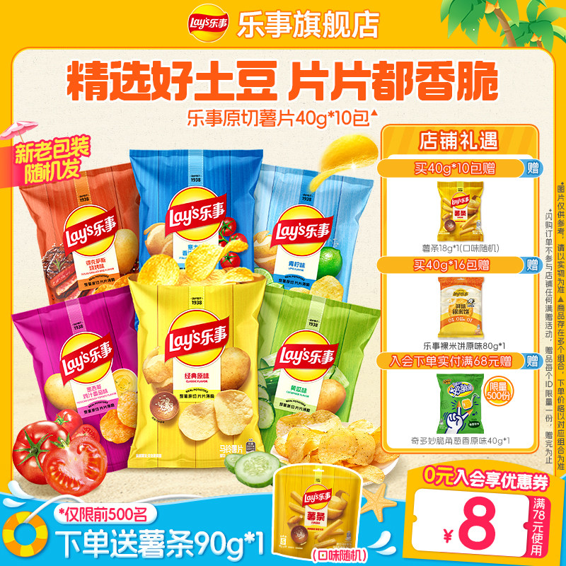 【直播间更优惠】乐事原切薯片休闲零食小吃零食大礼包40g*10包