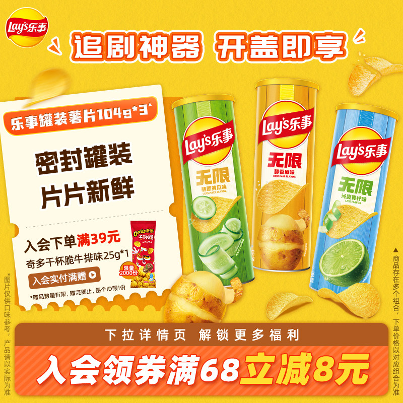 乐事无限罐装薯片组合乐事薯片休闲解馋零食小吃104g*3零食大礼包