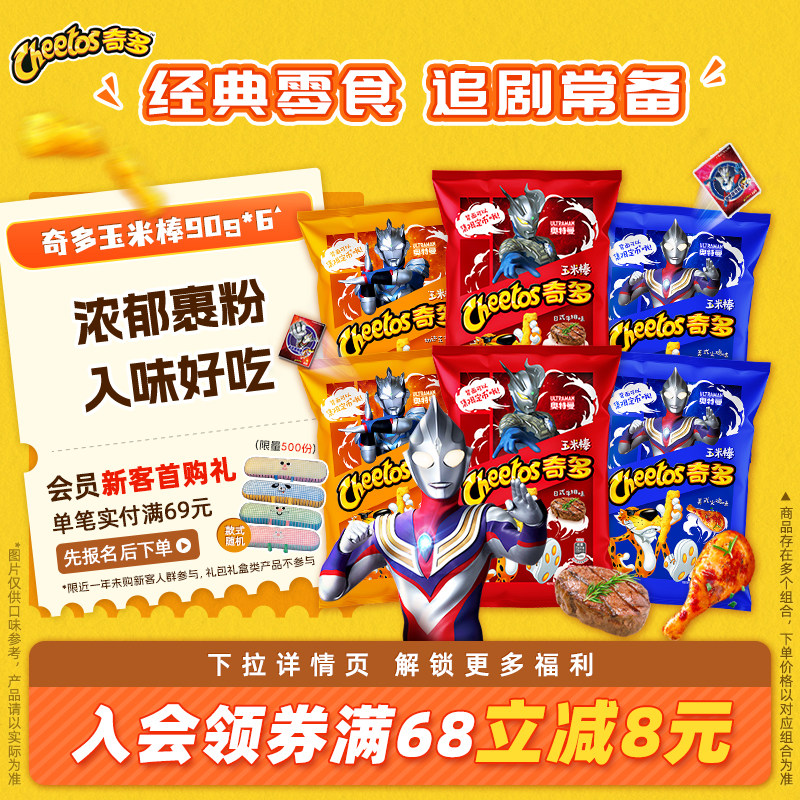 奇多&times;奥特曼联名奇多玉米棒网红小吃540g/1080g休闲零食解馋礼包