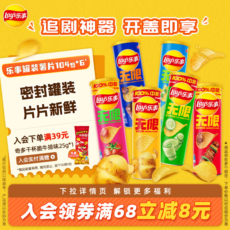 自播更优惠乐事无限罐装薯片零食休闲小吃食品零食大礼包小吃936g