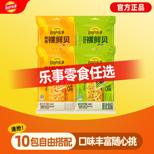 88元任选10件乐事鲜贝原味海苔味