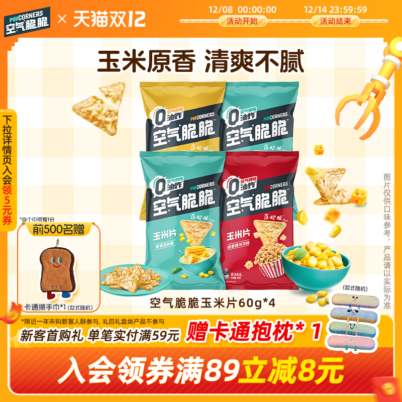 Popcorners空气脆脆玉米脆