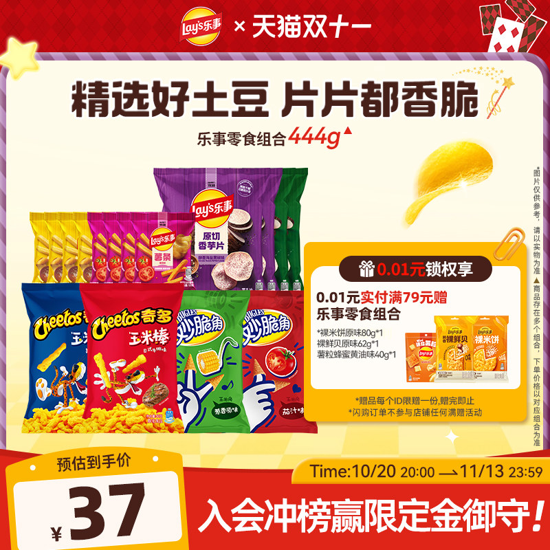 【双11速买】乐事薯片休闲小吃解馋零食组合夜宵囤货444g