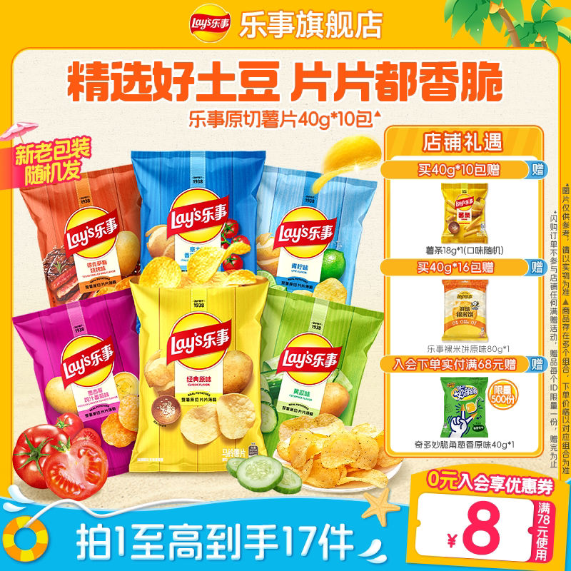 【七夕礼物】乐事原切薯片休闲零食小吃零食大礼包40g*10包