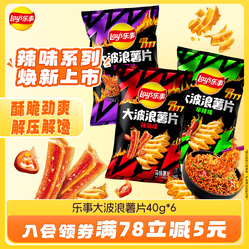 乐事大波浪薯片40g/70g/135g辣味火鸡面味零食休闲办公室薯片零食