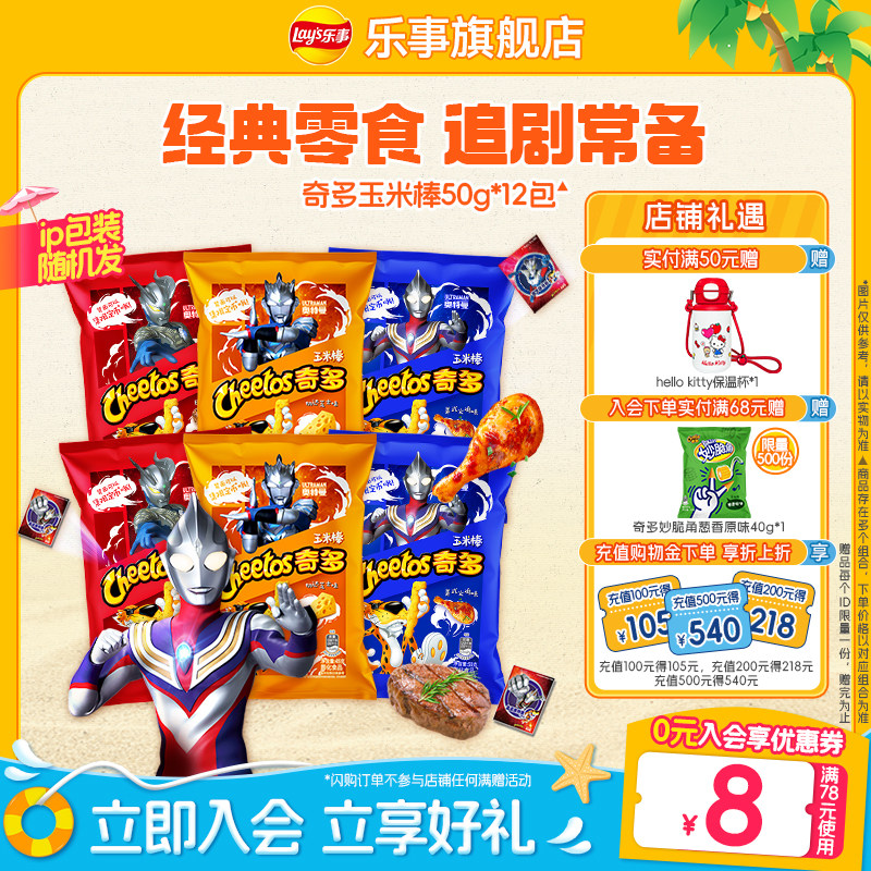 乐事奇多玉米棒好吃的小零食儿童零食礼包奥特曼联名540g/1080gB