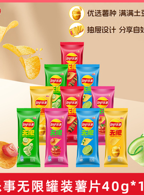 乐事无限薯片零食罐装/袋装40g*10休闲小吃办公室零食B