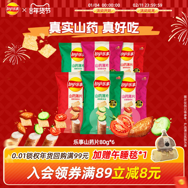 乐事山药薄片80g*6芝麻味红枣枸杞味休闲小吃办公室零食大礼包