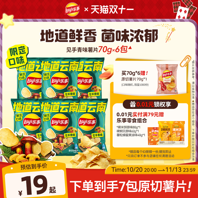乐事见手青口味薯片 70g 云南地域限定新品菌香风味宿舍解馋零食