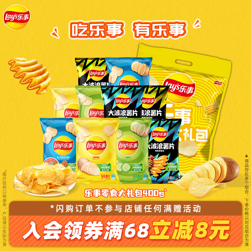 乐事薯片超级好吃小零食休闲小吃零食休闲解馋零食400g零食礼包B